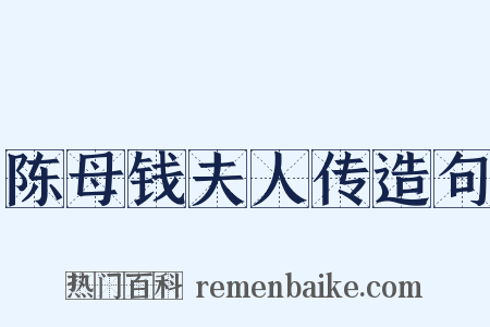 陈母钱夫人传造句是什么意思的图片